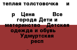 теплая толстовочка 80 и 92р › Цена ­ 300 - Все города Дети и материнство » Детская одежда и обувь   . Удмуртская респ.,Сарапул г.